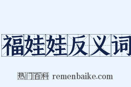 福娃娃反义词是什么意思的图片